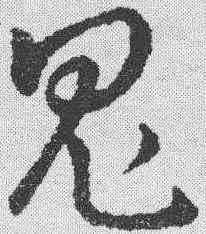 鬼,趙構 ,書法字典